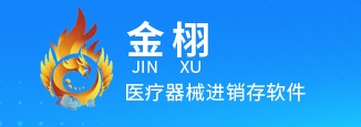 金栩 三類醫療器械進銷存軟件 醫療器械進銷存管理軟件系統